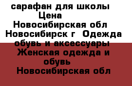 сарафан для школы › Цена ­ 500 - Новосибирская обл., Новосибирск г. Одежда, обувь и аксессуары » Женская одежда и обувь   . Новосибирская обл.